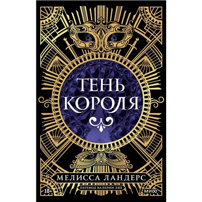 Эксмо Мелисса Ландерс "Тень короля"