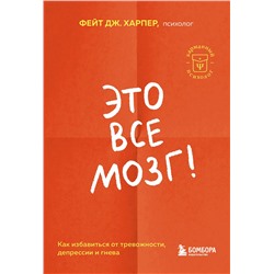 Эксмо Фейт Дж. Харпер "Это все мозг! Как избавиться от тревожности, депрессии и гнева"