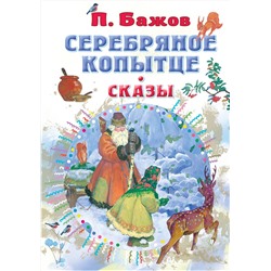АСТ Бажов П.П. "Серебряное копытце. Сказы"