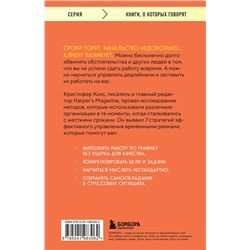Эксмо Кристофер Кокс "Эффект дедлайна. 7 способов эффективно управлять временными рамками"