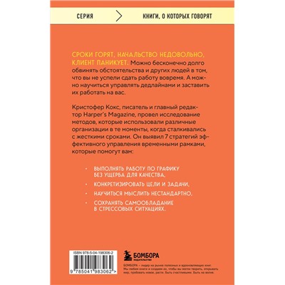 Эксмо Кристофер Кокс "Эффект дедлайна. 7 способов эффективно управлять временными рамками"