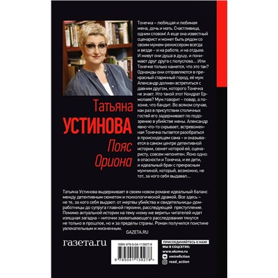 Эксмо Татьяна Устинова "Пояс Ориона"