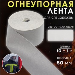 Лента огнеупорная, светоотражающая, 50 мм, 10±1 м, серая