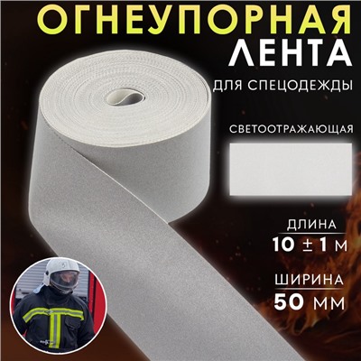 Лента огнеупорная, светоотражающая, 50 мм, 10±1 м, серая
