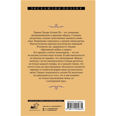 380785 АСТ Эдгар Аллан По "Ворон"