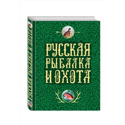 Эксмо Сабанеев Л.П., Романов Н., Аксаков С.Т. "Русская рыбалка и охота"