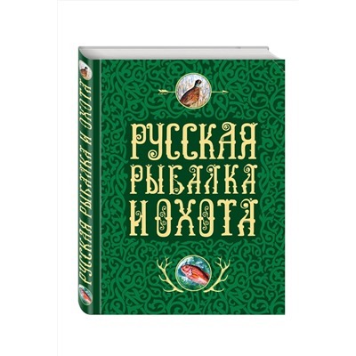 Эксмо Сабанеев Л.П., Романов Н., Аксаков С.Т. "Русская рыбалка и охота"