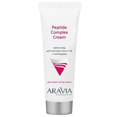 ARAVIA Крем-уход для контура глаз и губ с пептидами Peptide Complex Cream 50 мл