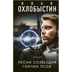 АСТ Иван Охлобыстин "Песни созвездия гончих псов"