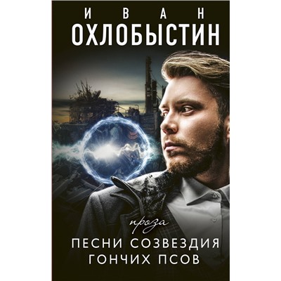 АСТ Иван Охлобыстин "Песни созвездия гончих псов"