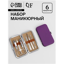 Набор маникюрный, 6 предметов, в футляре, фиолетовый