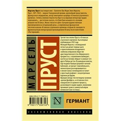 АСТ Марсель Пруст "Германт"