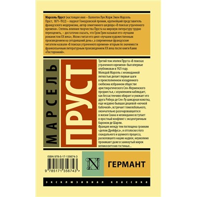 АСТ Марсель Пруст "Германт"