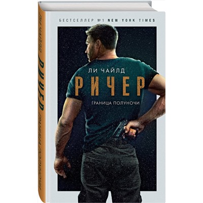 Эксмо Ли Чайлд "Ричер. Граница полуночи"