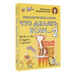 АСТ Петрановская Л.В. "Психологическая игра для детей "Что делать если...-2". Новое оформление"