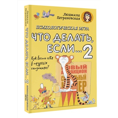 АСТ Петрановская Л.В. "Психологическая игра для детей "Что делать если...-2". Новое оформление"