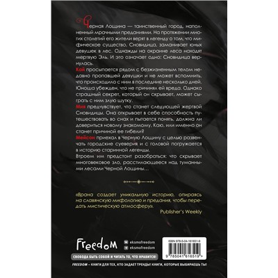 363482 Эксмо А. Дж. Врана "Боги Черной Лощины (#1)"