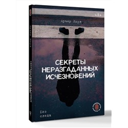 АСТ Арчер Коул "Секреты неразгаданных исчезновений: Без следа"