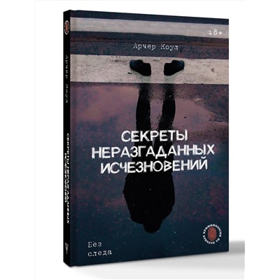 АСТ Арчер Коул "Секреты неразгаданных исчезновений: Без следа"