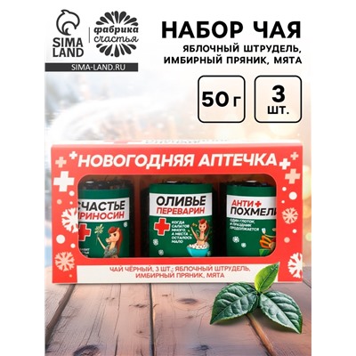Чай подарочный, набор «Новогодняя аптечка», набор 3 шт. × 50 г, вкусы: яблочный штрудель, имбирный пряник, мята