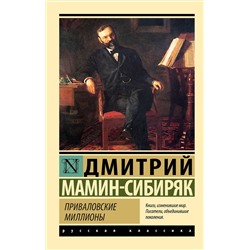 АСТ Дмитрий Мамин-Сибиряк "Приваловские миллионы"