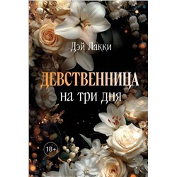 Эксмо Дэй Лакки "Девственница на три дня (покет)"