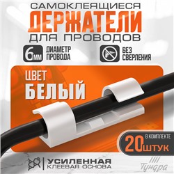 Держатель самоклеящийся для проводов и гирлянд ТУНДРА, 20 шт., белый