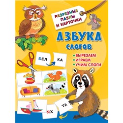 АСТ Дмитриева В.Г. "Азбука слогов"