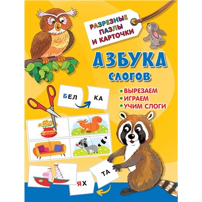АСТ Дмитриева В.Г. "Азбука слогов"