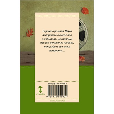 АСТ Екатерина Вильмонт "Танцы с Варежкой"