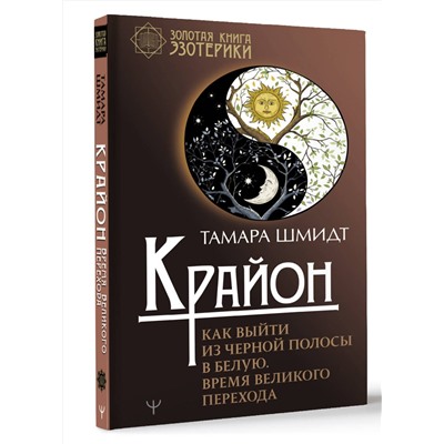 АСТ Тамара Шмидт "Крайон. Как выйти из черной полосы в белую. Время Великого Перехода"