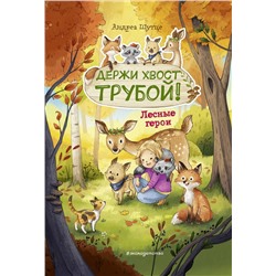 Эксмо Андреа Шутце "Лесные герои. Держи хвост трубой! #3 (ил. К. Зивердинг)"