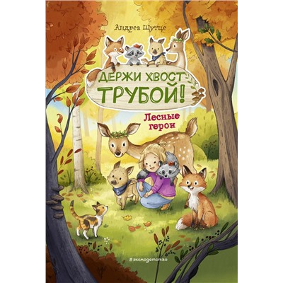 Эксмо Андреа Шутце "Лесные герои. Держи хвост трубой! #3 (ил. К. Зивердинг)"