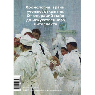 Эксмо Ольга Гиляревская, Сергей Гиляревский "Главное в истории медицины. Хронология, врачи, ученые, открытия. От операций майя до искусственного"