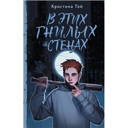 АСТ Кристина Той "В этих гнилых стенах"