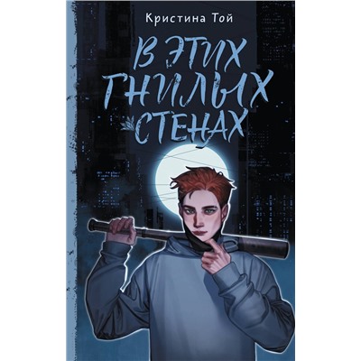 АСТ Кристина Той "В этих гнилых стенах"