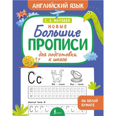 АСТ С.А. Матвеев "Новые большие прописи для подготовки к школе. Английский язык"