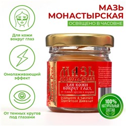 Мазь для кожи вокруг глаз «Святая Рука» от тёмных кругов и морщин, 30 мл
