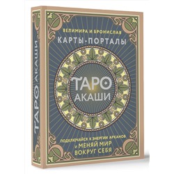 АСТ Велимира, Бронислав "Таро Акаши. Карты-порталы. Подключайся к энергии арканов и меняй мир вокруг себя"
