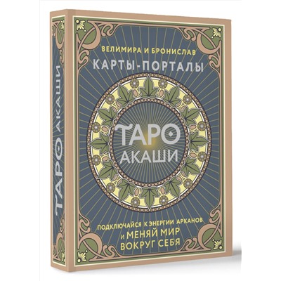 АСТ Велимира, Бронислав "Таро Акаши. Карты-порталы. Подключайся к энергии арканов и меняй мир вокруг себя"