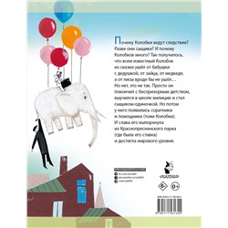 АСТ Успенский Э.Н. "Следствие ведут колобки. Все истории"