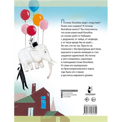 АСТ Успенский Э.Н. "Следствие ведут колобки. Все истории"