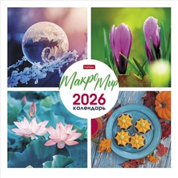 Календарь перекидной настенный 2026 г. 30х30 см ЭКОНОМ 6л "Макро Мир" (091893) 33716 Хатбер