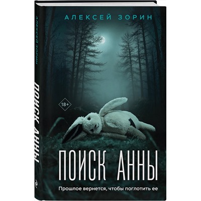Эксмо Алексей Зорин "Поиск Анны"