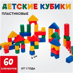 Кубики детские, пластиковые, цветные, 60 штук, 4 × 4 см