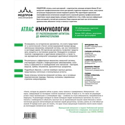 Эксмо Фредерик Гро, Сильви Фурнель, Самюэль Льежуа, Даниэль Ришар, Полин Сулас-Спрауэль "Атлас иммунологии. От распознавания антигена до иммунотерапии"