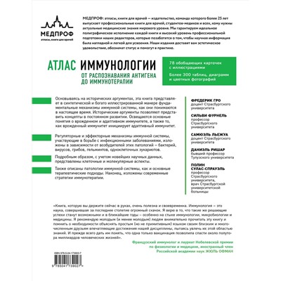 Эксмо Фредерик Гро, Сильви Фурнель, Самюэль Льежуа, Даниэль Ришар, Полин Сулас-Спрауэль "Атлас иммунологии. От распознавания антигена до иммунотерапии"