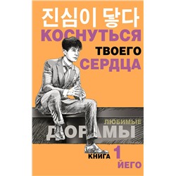 АСТ Йего "Коснуться твоего сердца. Книга 1."