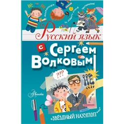 АСТ Волков С.В. "Русский язык с Сергеем Волковым"