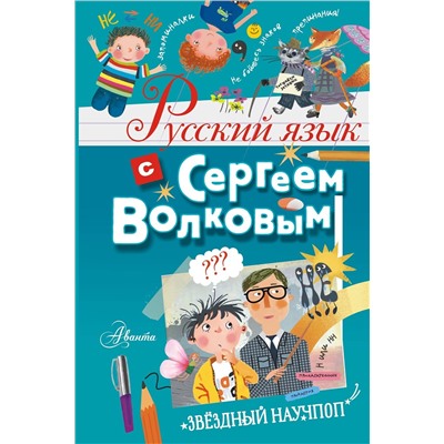 АСТ Волков С.В. "Русский язык с Сергеем Волковым"